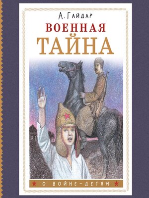 cover image of Военная тайна